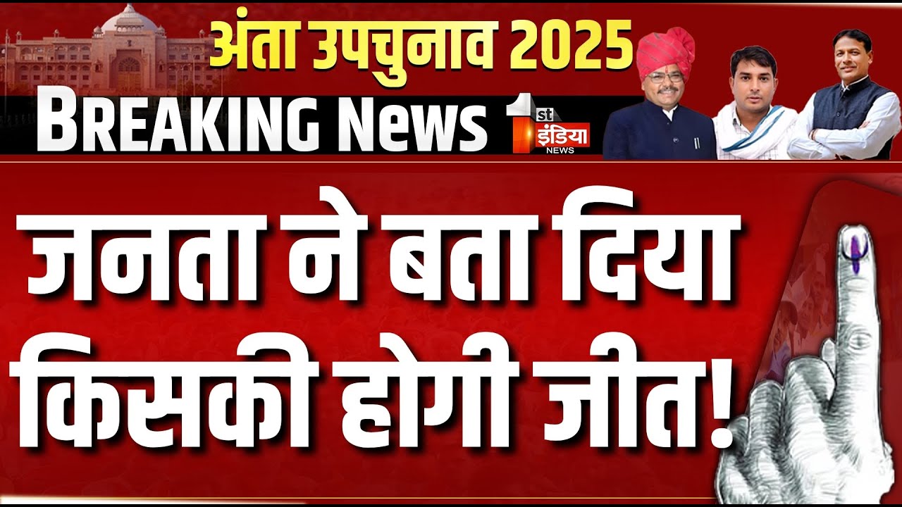 Anta By-Poll 2025 Live Updates: Who Will Win the Rajasthan Assembly Seat? 🗳️