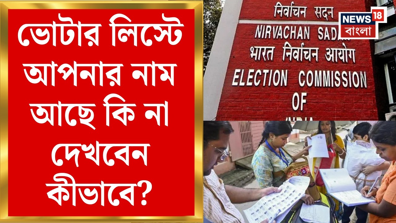 West Bengal Voter List 2026 | SIR-এর পরে ভোটার তালিকা প্রকাশ | কীভাবে দেখবেন লিস্ট? | Bangla News