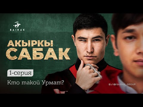 Сериал I #Акыркысабак I 1-серия I Кто такой Урмат?