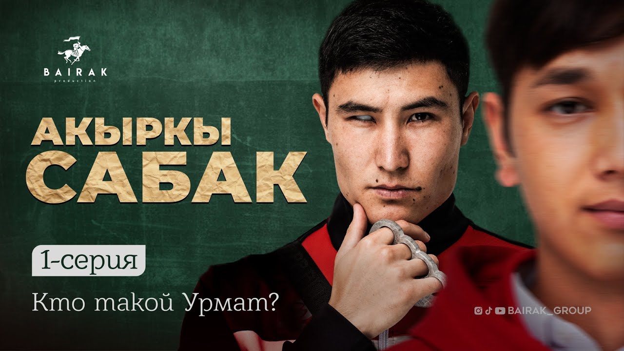 Сериал I #Акыркысабак | Первая серия: Кто такой Урмат? 🎬