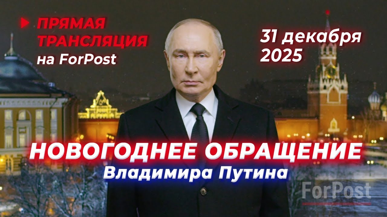 Путин с Новогодним обращением 2026 🎉