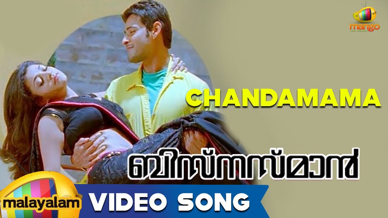 Businessman Movie Songs - Chandamama | Mahesh Babu & Kajal