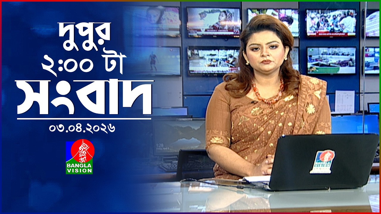 বাংলাভিশনের ২ পিএম সংবাদ, ৩ এপ্রিল ২০২৬ 📺
