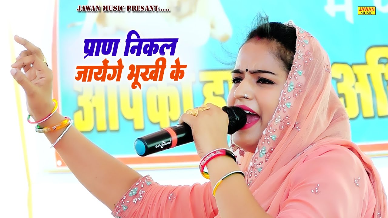 प्राण निकल जायेंगे भूखी के - Haryanvi Ragni 2025