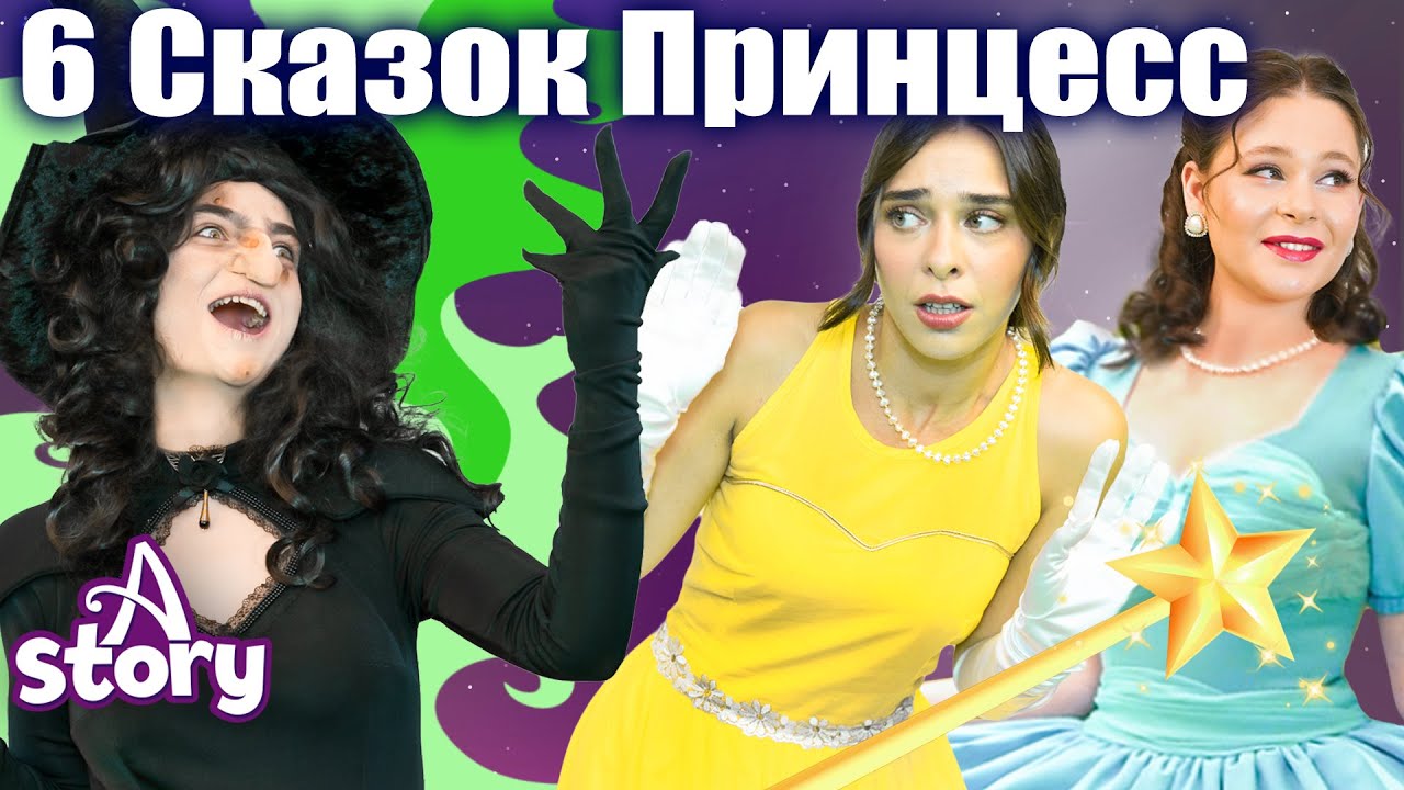 Принцессы: Золушка, Спящая, Рапунцель & Белоснежка 👑