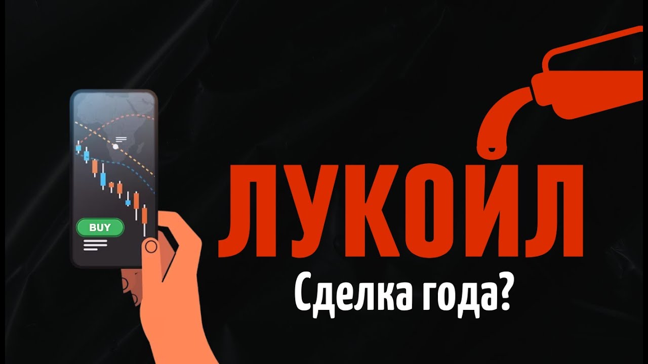 Лукойл — сделка года для инвесторов 💼