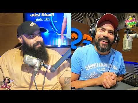 خالد عليش مع محمد عبد العاطي مع كامل احترامي - الجزء الاول