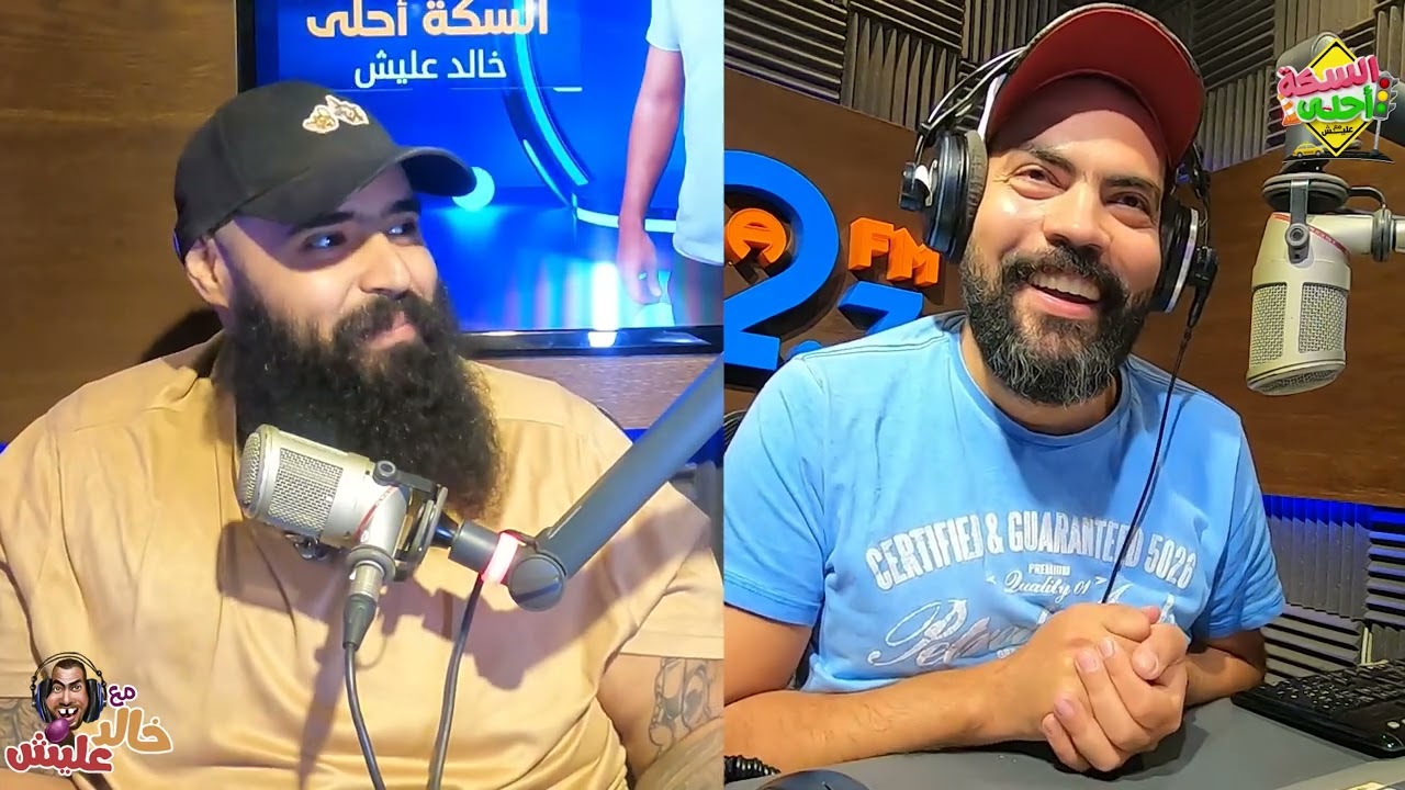 خالد عليش مع محمد عبد العاطي | الجزء الأول - لقاء ممتع وحوارات شيقة 🎙️
