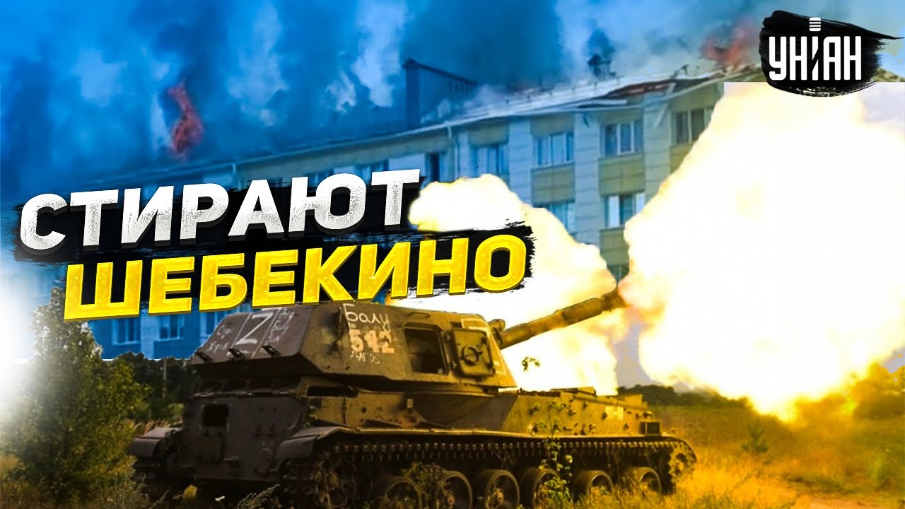 Фатальное решение. Путинским шакалам отдали приказ "стереть" Шебекино - Березовец