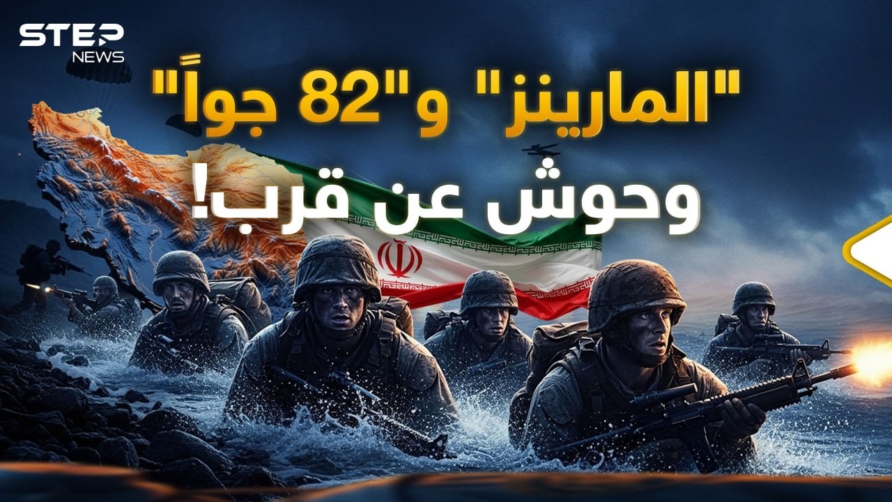 رأس الحربة والقوة الفتاكة..رحلة كأنك جندي "مارينز" أو" محمول جواً" بأول ساعات غزو إيران