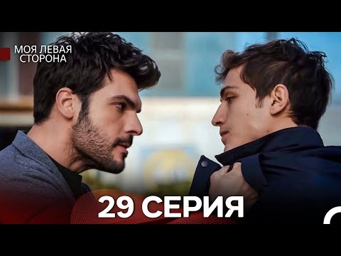 моя левая сторона 29 Серия (русский дубляж)