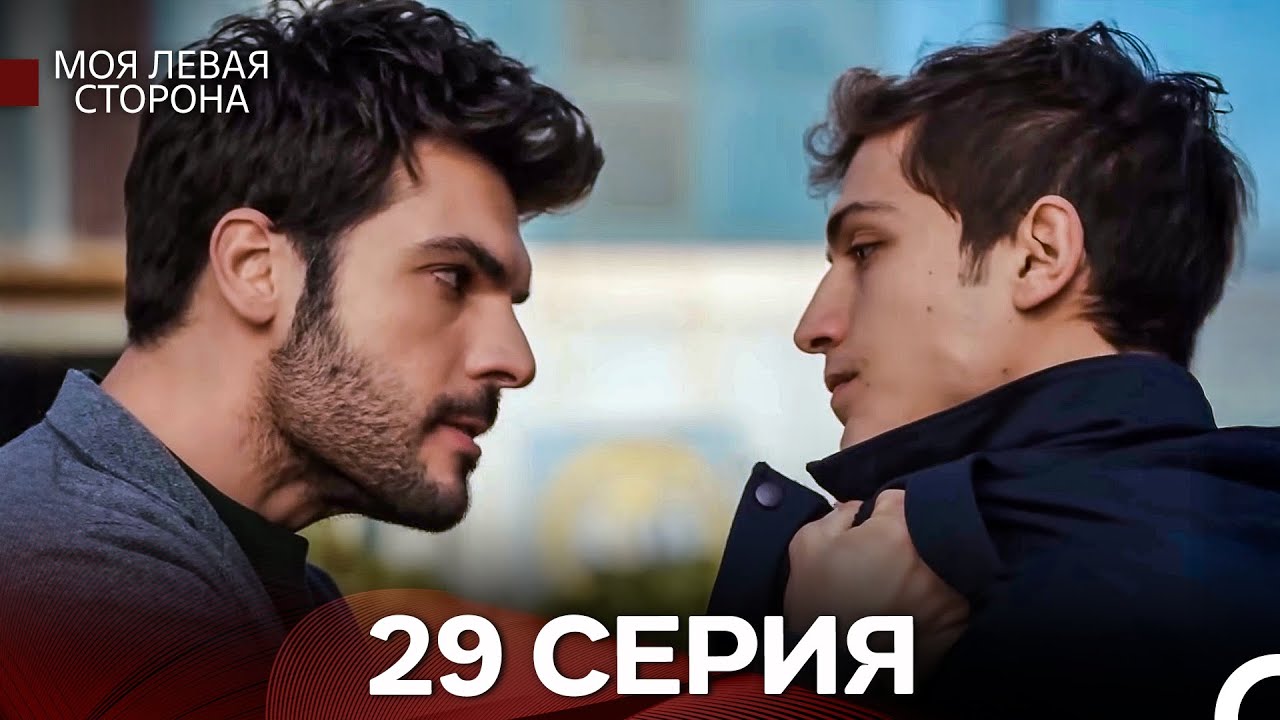 Моя Левая Сторона 29-30 серия (Русский дубляж) — Смотреть онлайн 📺