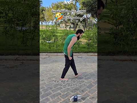 🔥سوري دخل منطقة شعبية في مصر بالغلط🤣 #مصر #سوريا #سوري #مصري #كوميدي