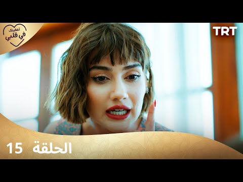 مسلسل أخفيتك فى قلبي | الحلقة 15