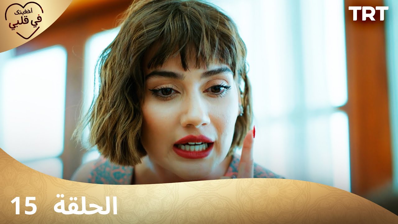 مسلسل أخفيتك في قلبي - الحلقة 15 | دراما مثيرة ومشوقة 💖