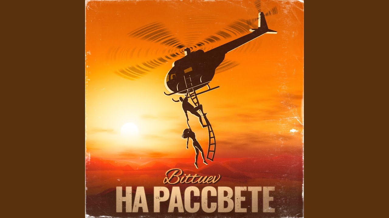 На рассвете — BITTUEV 🎶