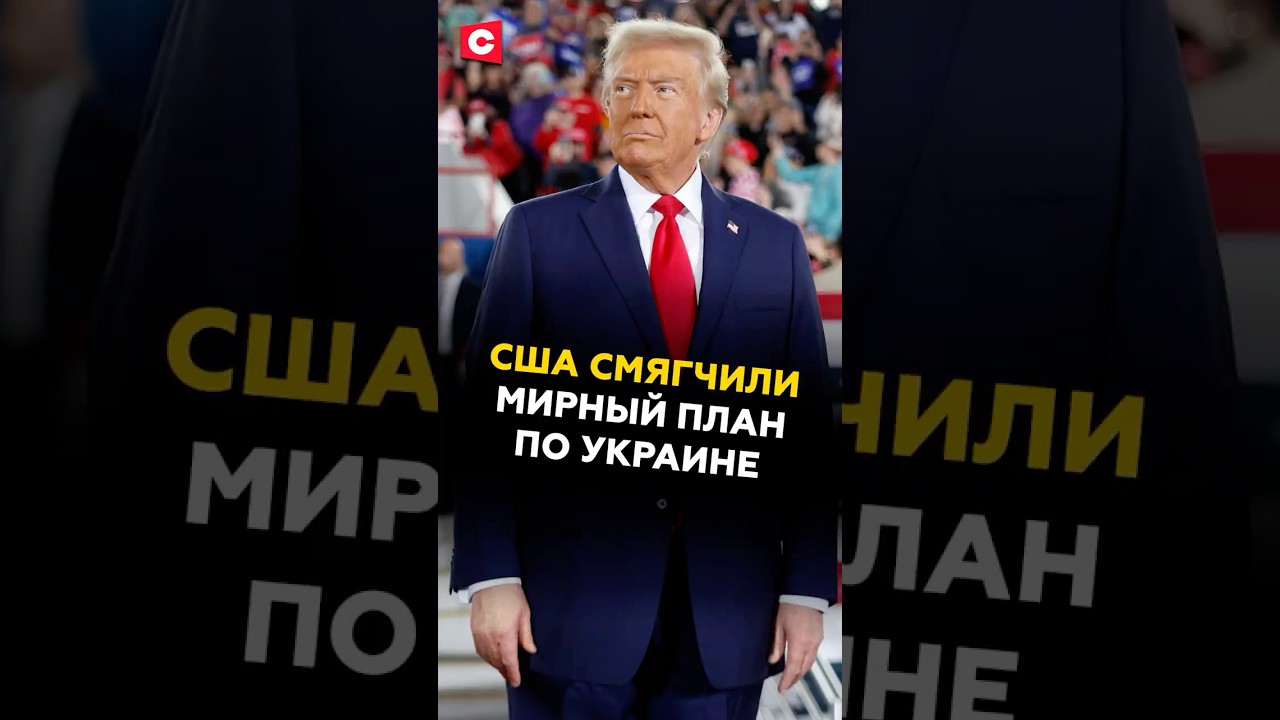 США смягчили план по Украине 🇺🇸