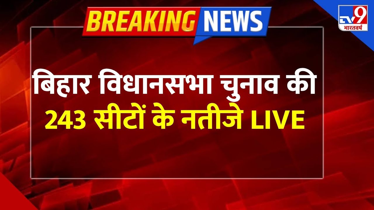 Bihar Election Results 2025 Live: Nitish Kumar's Victory ЁЯЧ│я╕П