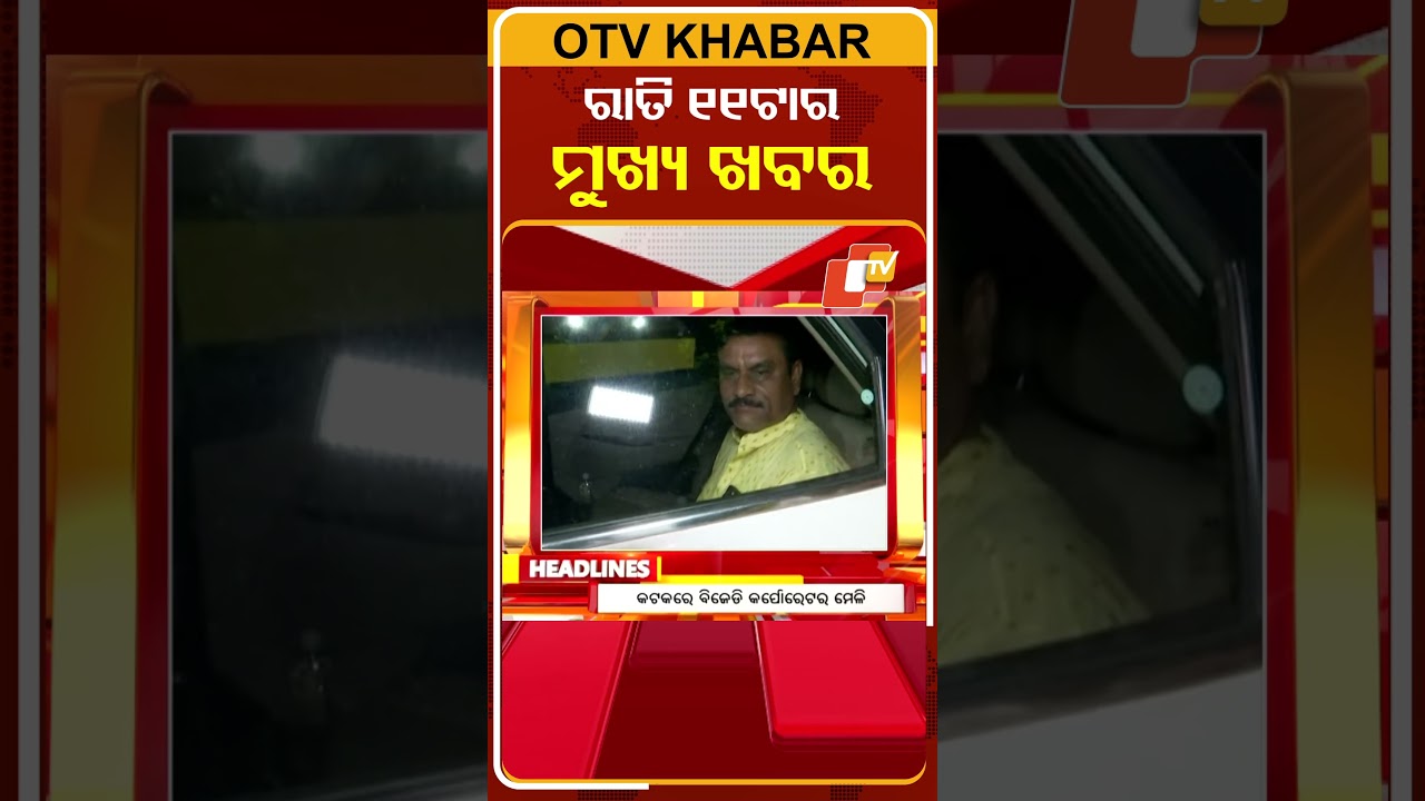 ଦେଖନ୍ତୁ ରାତି ୧୧ ଟାର ମୁଖ୍ୟ ଖବର | 27th march 2026 | #OTVShorts #OTVHeadlines #BreakingNews #OTV