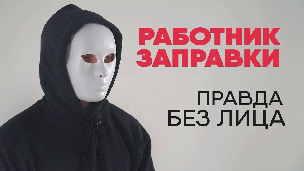 АЗС работник раскрывает правду о подработках 🚗