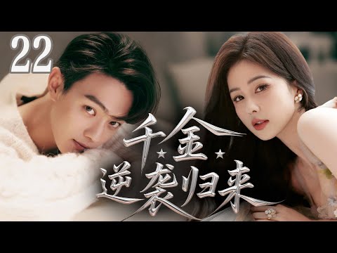 【2025最新都市愛情劇】千金逆襲歸來22|渔村弃女白鹿逆袭!看底層野玫瑰如何劈波斬浪...✨白鹿、許凱✨