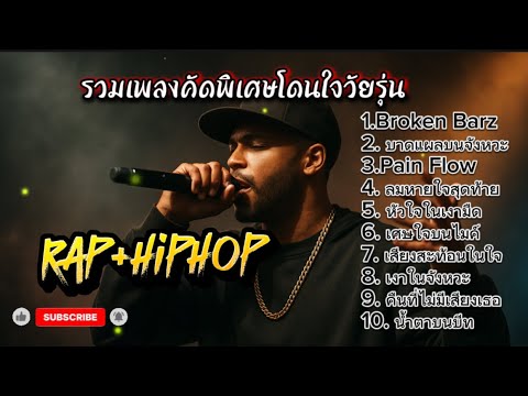 รวมเพลงคัดพิเศษ โดนใจวัยรุ่น #raphiphop #rap #hiphop #airap #aihiphop 