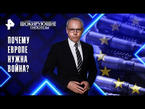 Почему Европа нуждается в войне? 🚩