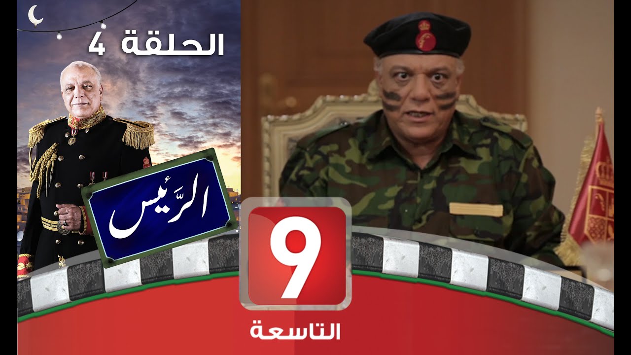 الرئيس - الحلقة 4: كوميديا ساخرة في قصر البرمقلي