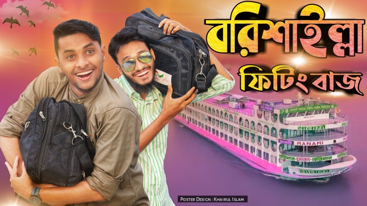 বরিশাইল্লা ফিটিং বাজ: হাসির ঝরনা! 🎉 | Family Entertainment Bangla Funny Video