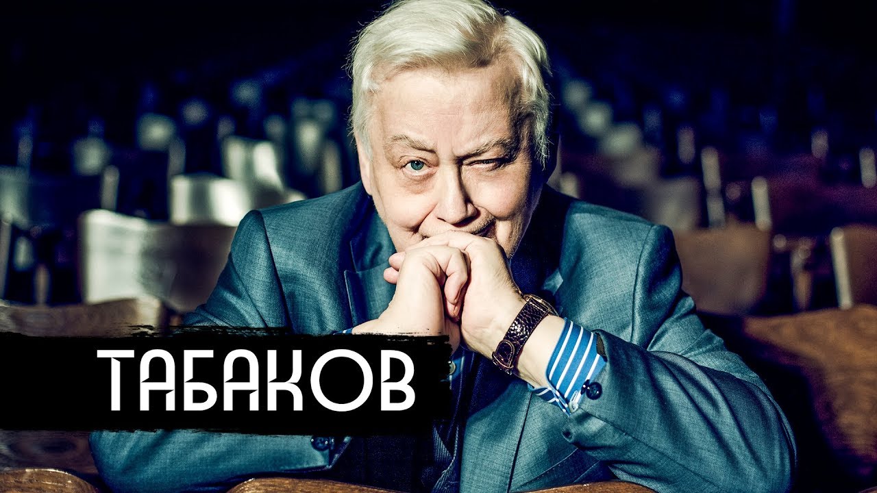 Олег Табаков: Воспитание свободных личностей 🎭