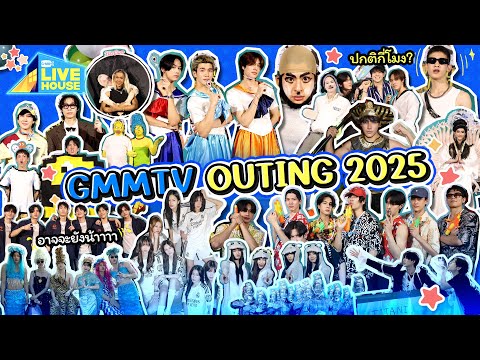 ควันหลง GMMTV OUTING 2025 แปลกไหม อาจจะยังน้าาา | GMMTV LIVE HOUSE