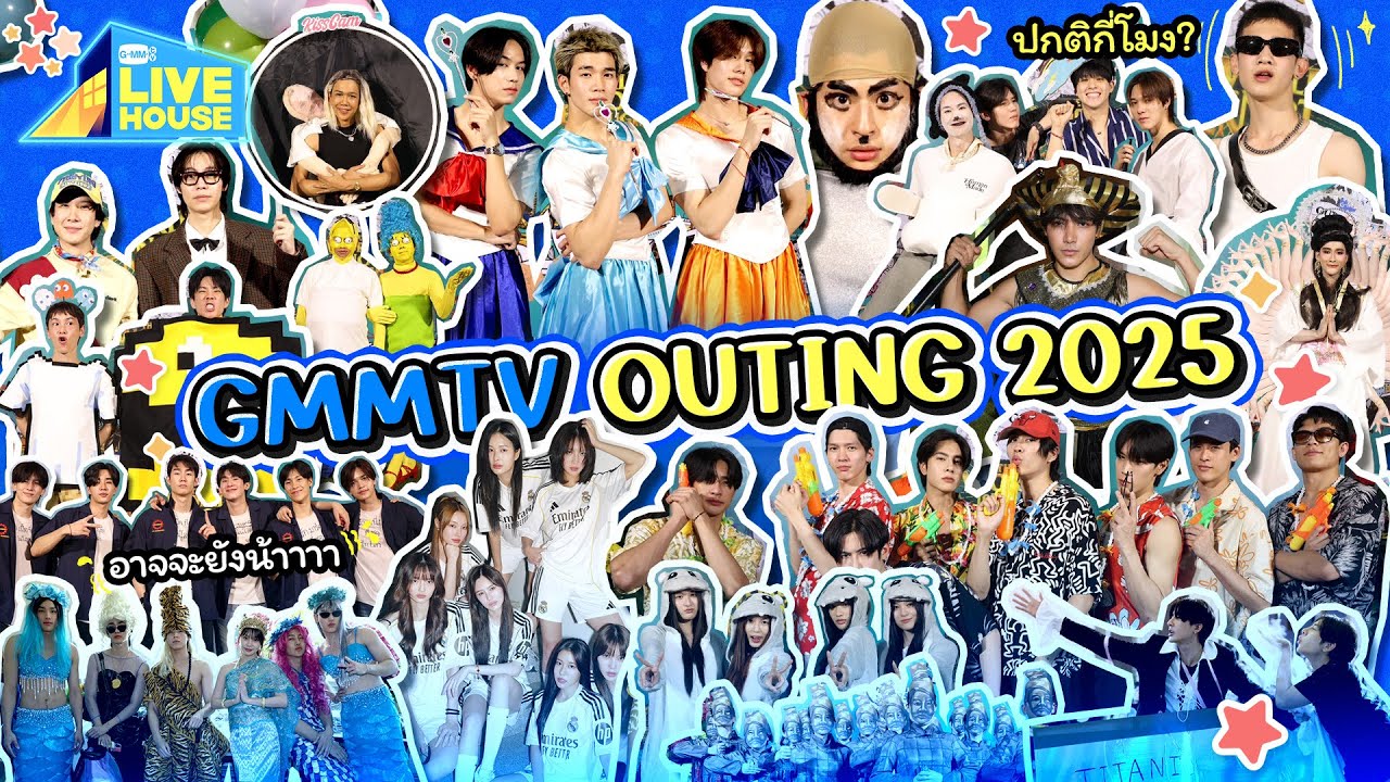 ควันหลง GMMTV OUTING 2025: สรุปความสนุกและความแปลกใหม่ที่คุณอาจยังไม่รู้! 🎉