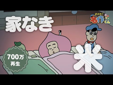 あはれ！名作くん 32話「家なき米」【アニメ】