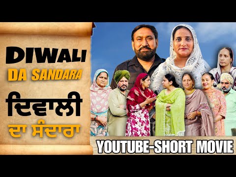 ਦਿਵਾਲੀ ਦਾ ਸੰਧਾਰਾ| Diwali Da Sandara।NEW PUNJABI SHORT MOVIE 2025 । DHILLON FILM PROUDCTION