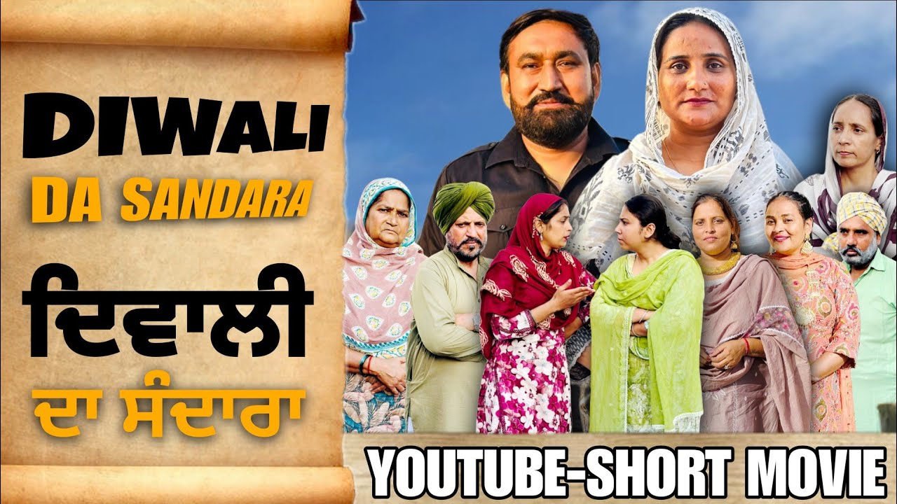 ਦਿਵਾਲੀ ਦੀ ਖੁਸ਼ੀਆਂ: ਨਵਾਂ ਪੰਜਾਬੀ ਸ਼ੌਟ ਮੂਵੀ 2025 🎉 | Dhillon Film Production