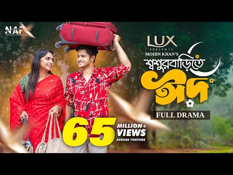 Shoshur Barite Eid | শ্বশুর বাড়িতে ঈদ | Full Drama | Niloy Alamgir | Heme | Mohin Khan | Eid Natok