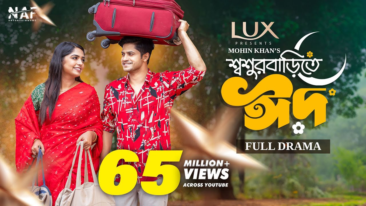 Shoshur Barite Eid | Full Bangla Drama Featuring Niloy Alamgir & Jannatul Sumaiya Heme đŦ