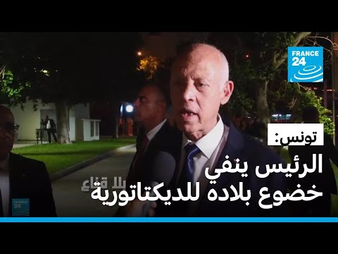 تونس: الرئيس قيس سعيّد ينفي خضوع بلاده للديكتاتورية
