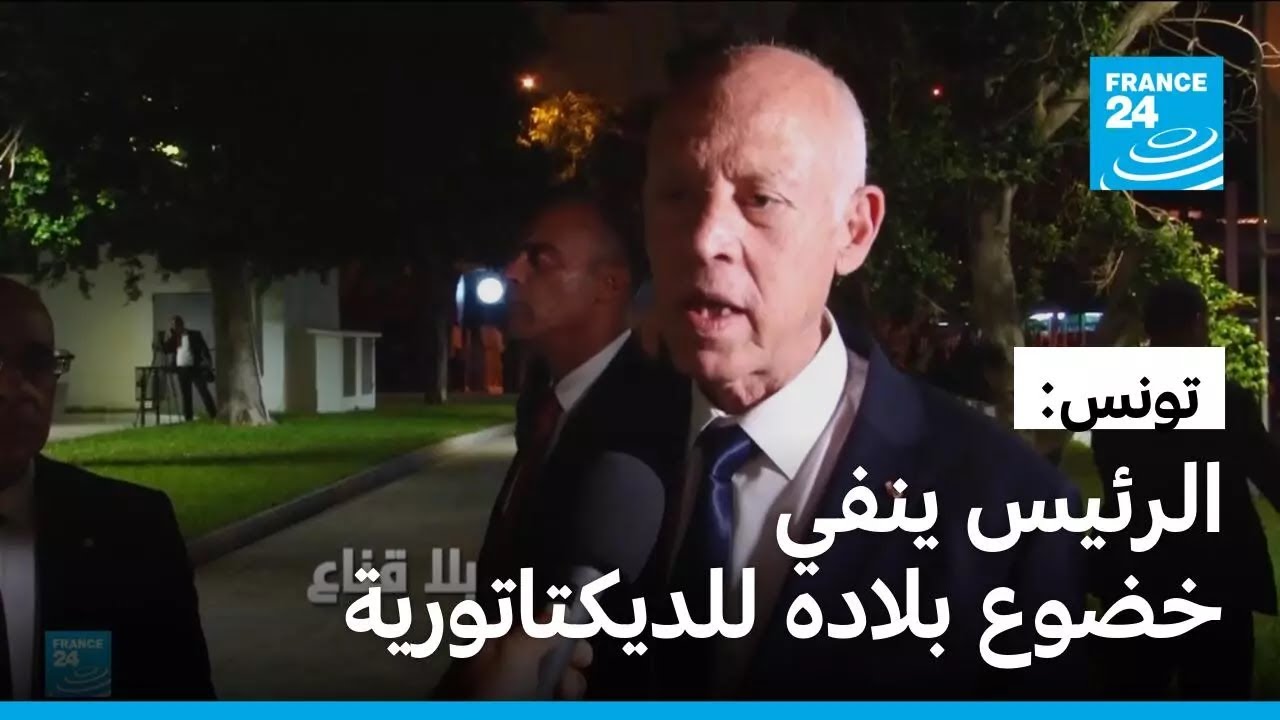 تونس: الرئيس قيس سعيّد ينفي اتهامات الديكتاتورية ويؤكد استقرار البلاد 🇹🇳