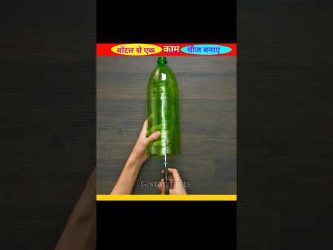 खराब बॉटल से एक काम की चीज बनाए||kharab botal se ek kam ki chij banaye||#tricks ||#shorts ||#viral