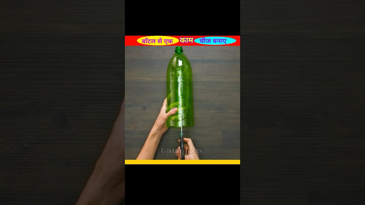 खराब बोतल से आसान और उपयोगी चीज़ बनाएं! ♻️