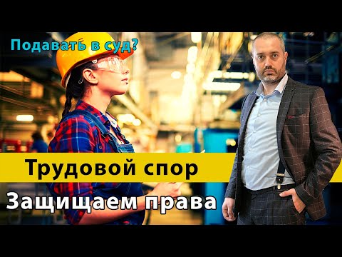 Трудовые споры (ТК РФ) подать иск в суд | срок исковой давности | консультация адвоката