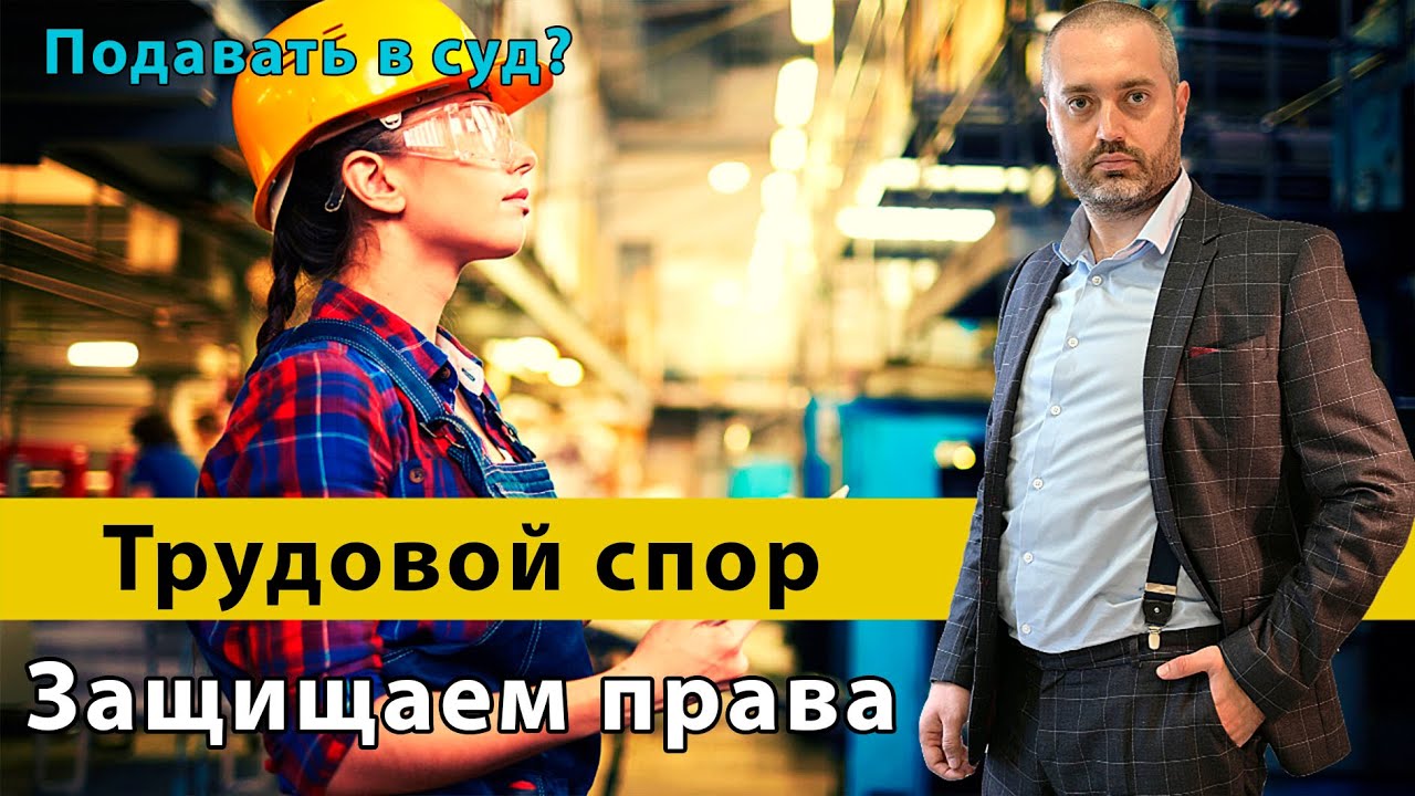 Трудовые споры (ТК РФ): подача иска в суд, срок исковой давности, консультация адвоката
