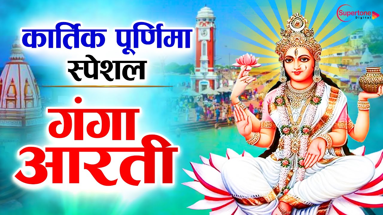 कार्तिक पूर्णिमा गंगा स्नान भजन और आरती 🌊