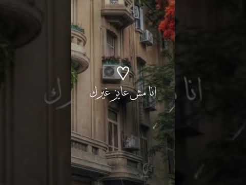 انا مش عايز غيرك♥️#غيرك
