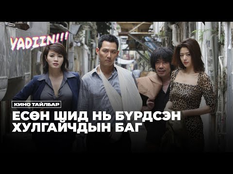 ЕСӨН ШИД НЬ БҮРДСЭН ХУЛГАЙЧДЫН БАГ - Кино Тайлбар