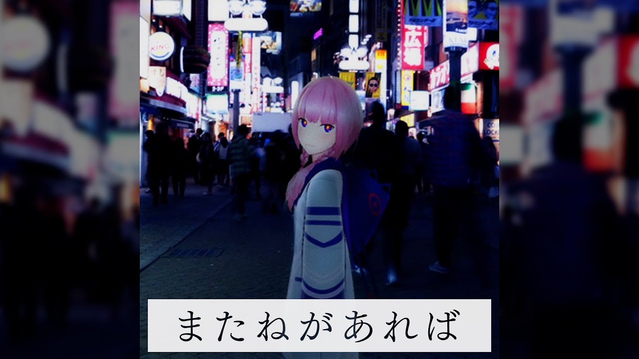 【歌ってみた】またねがあれば covered by 花譜