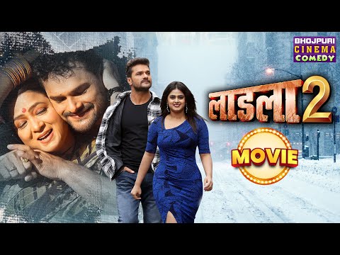 लाडला 2 | MOVIE | #Khesari Lal Yadav, Megha Shree | Laadla 2 | Bhojpuri Movie #Laadla 2