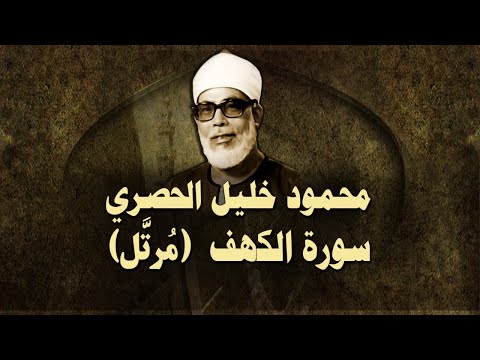 الشيخ الحصري - سورة الكهف (مرتّل)