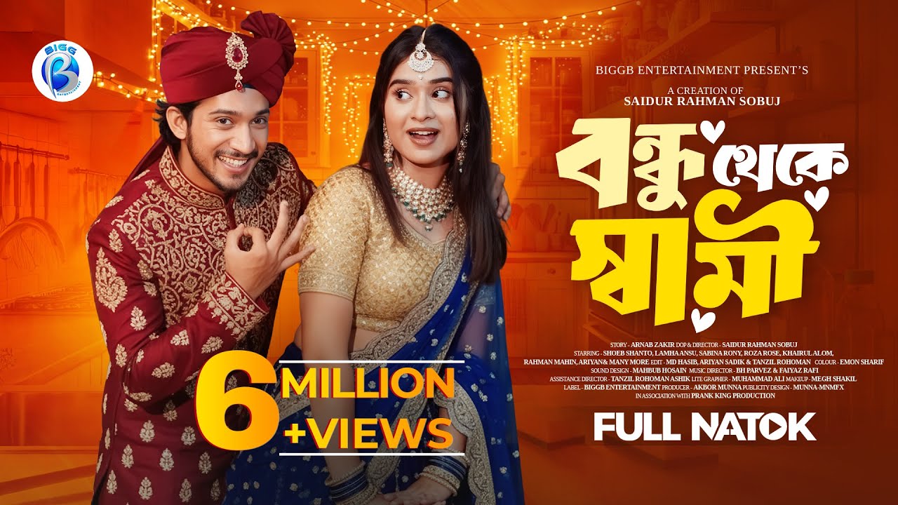 বন্ধু থেকে স্বামী | Prank King & Shoeb Shanto 🎭